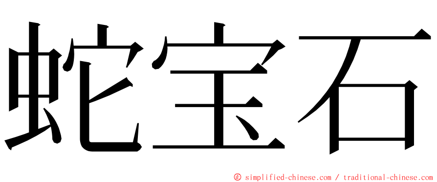 蛇宝石 ming font