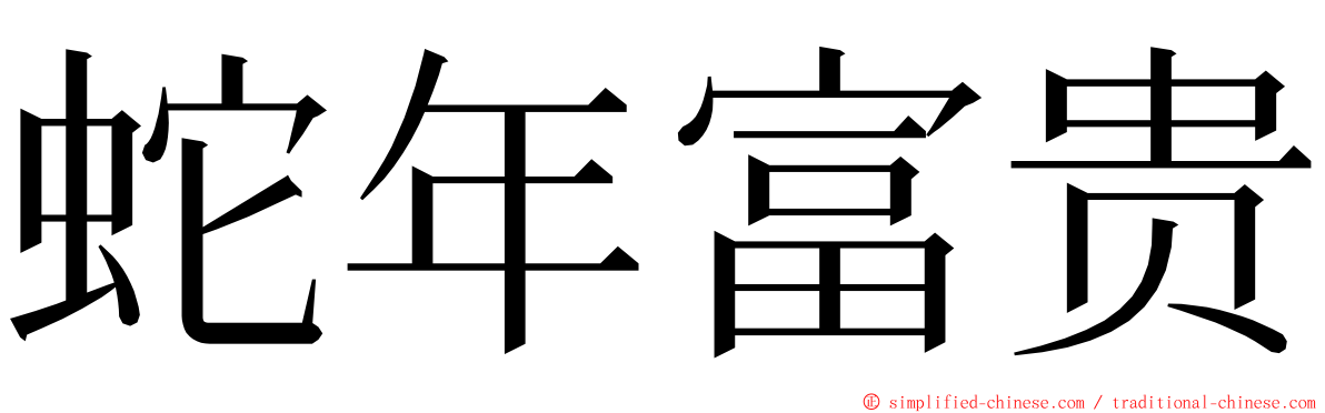 蛇年富贵 ming font