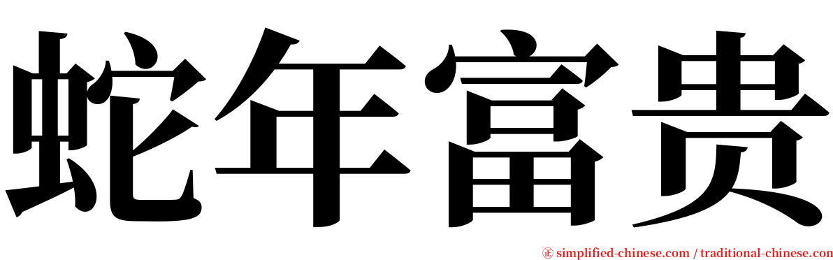 蛇年富贵 serif font