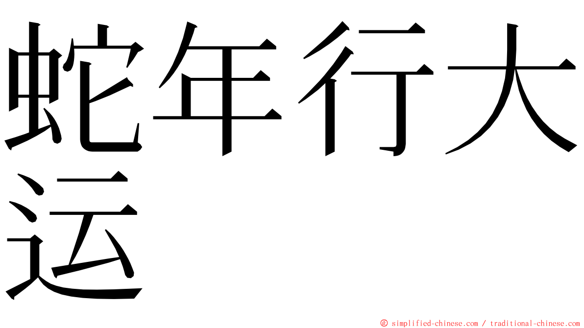 蛇年行大运 ming font