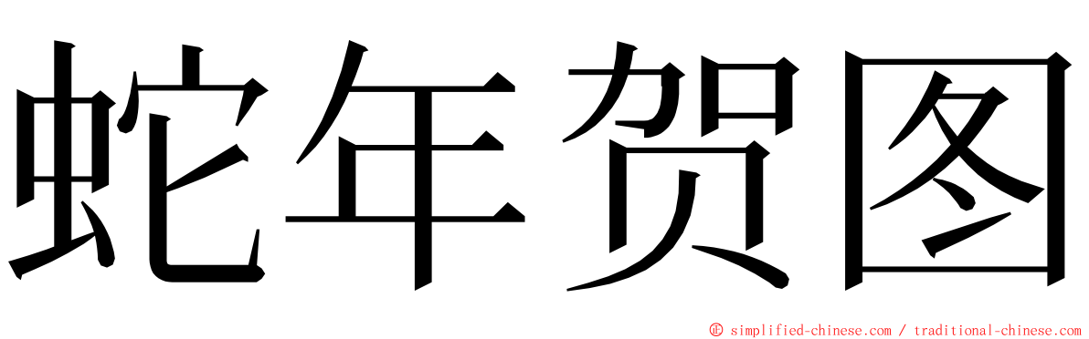 蛇年贺图 ming font