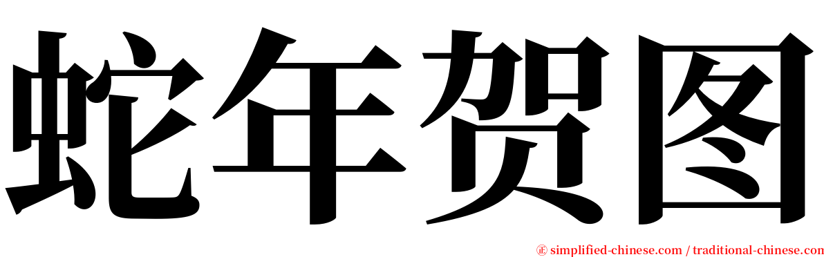 蛇年贺图 serif font