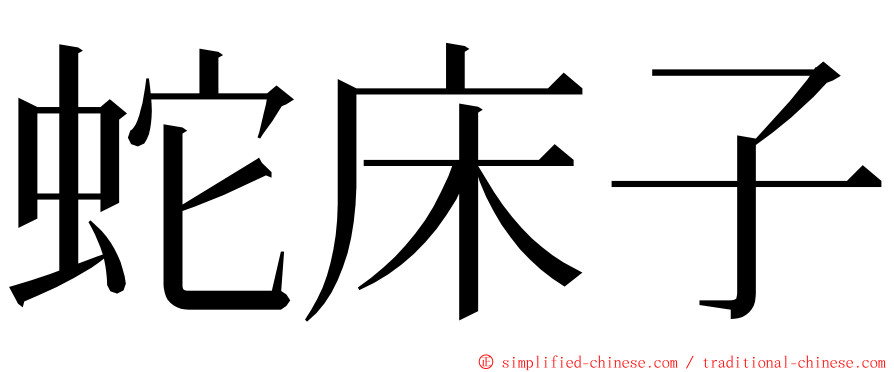 蛇床子 ming font