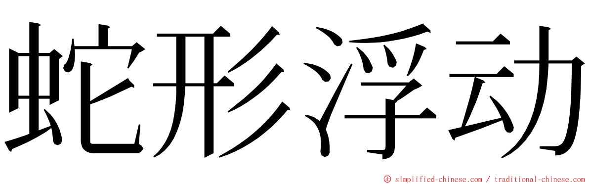 蛇形浮动 ming font