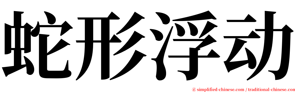 蛇形浮动 serif font