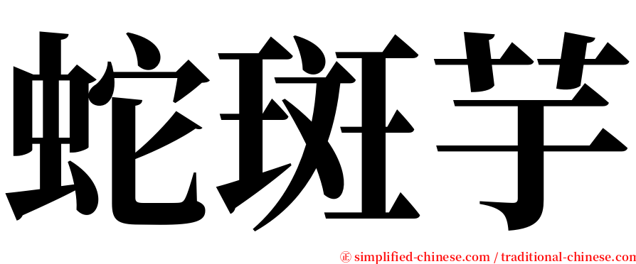 蛇斑芋 serif font