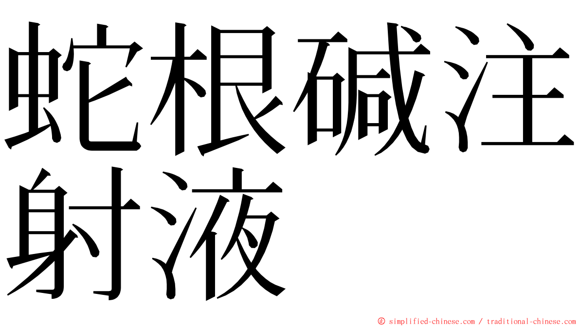 蛇根碱注射液 ming font