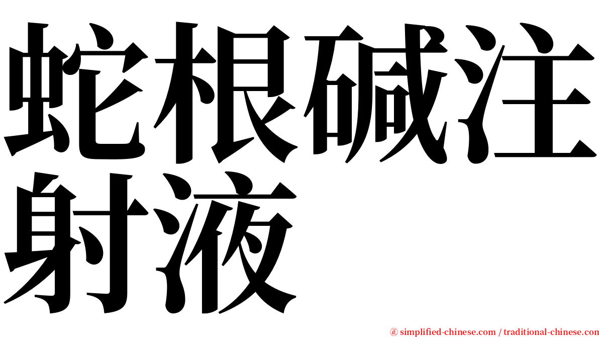 蛇根碱注射液 serif font