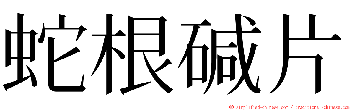 蛇根碱片 ming font