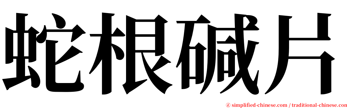 蛇根碱片 serif font