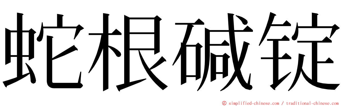 蛇根碱锭 ming font