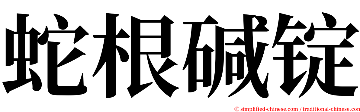 蛇根碱锭 serif font