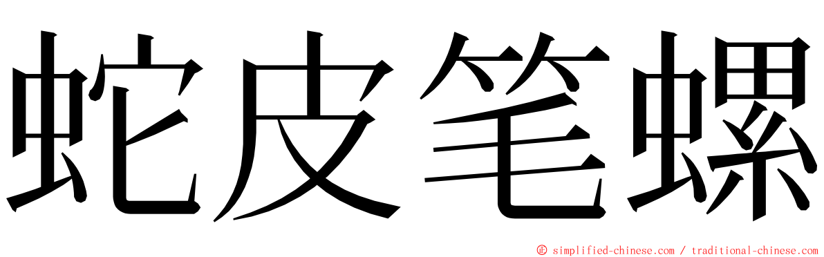 蛇皮笔螺 ming font