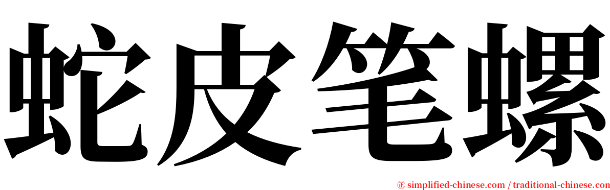 蛇皮笔螺 serif font