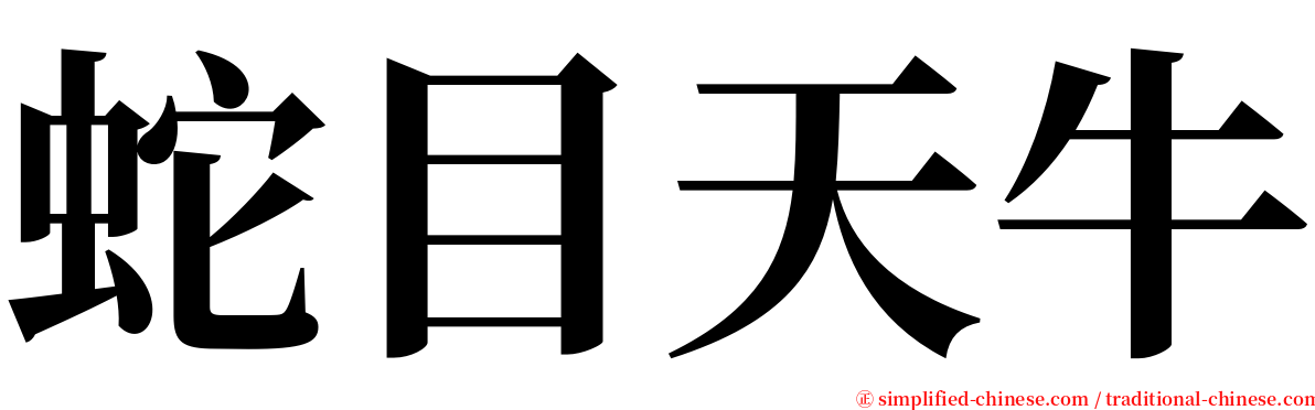 蛇目天牛 serif font