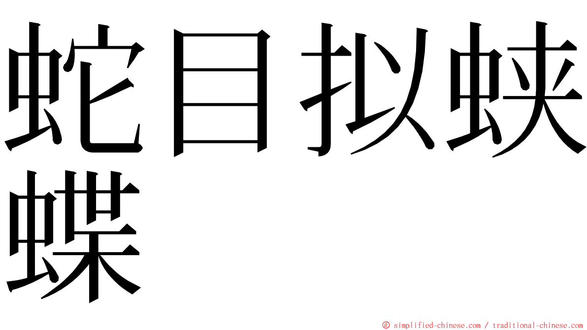 蛇目拟蛱蝶 ming font