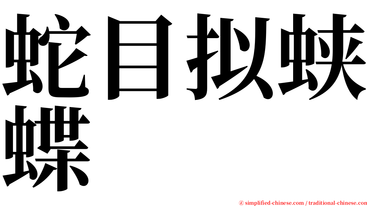 蛇目拟蛱蝶 serif font