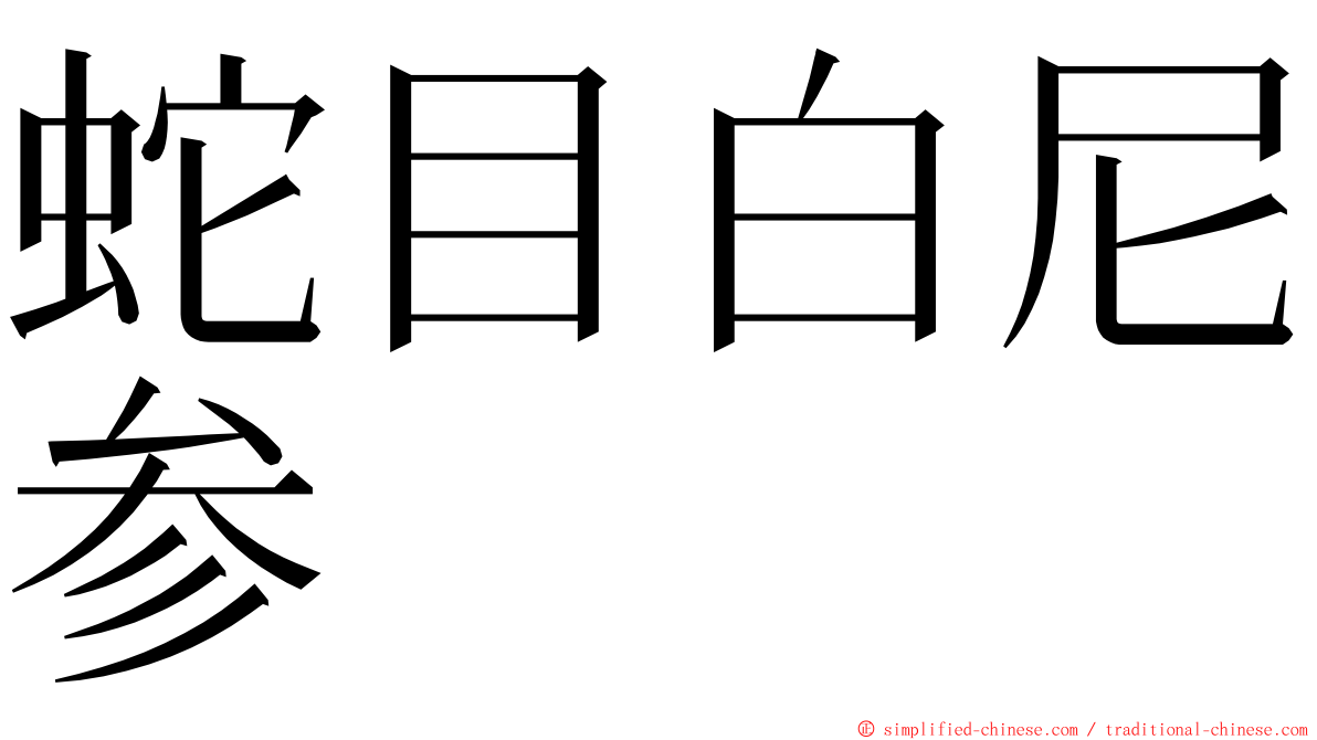 蛇目白尼参 ming font