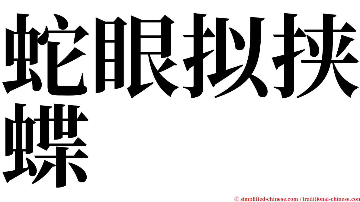 蛇眼拟挟蝶 serif font