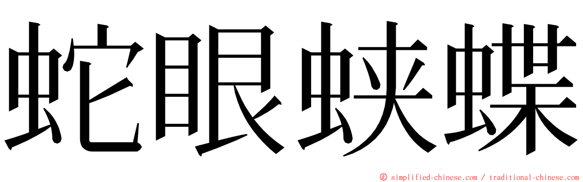 蛇眼蛱蝶 ming font