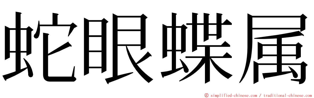 蛇眼蝶属 ming font