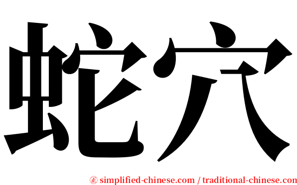 蛇穴 serif font