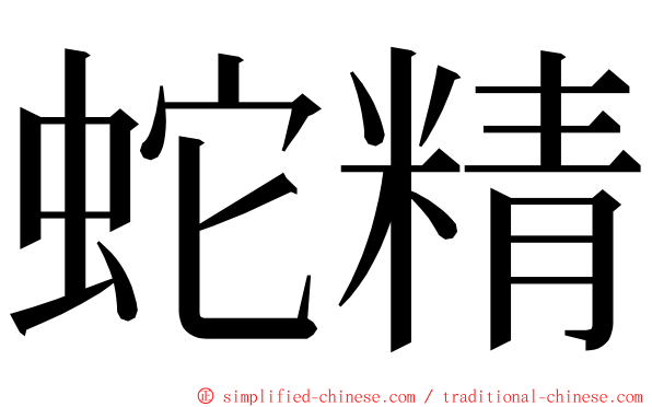 蛇精 ming font