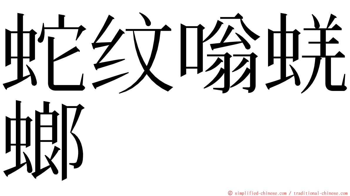 蛇纹嗡蜣螂 ming font