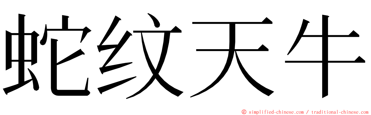 蛇纹天牛 ming font