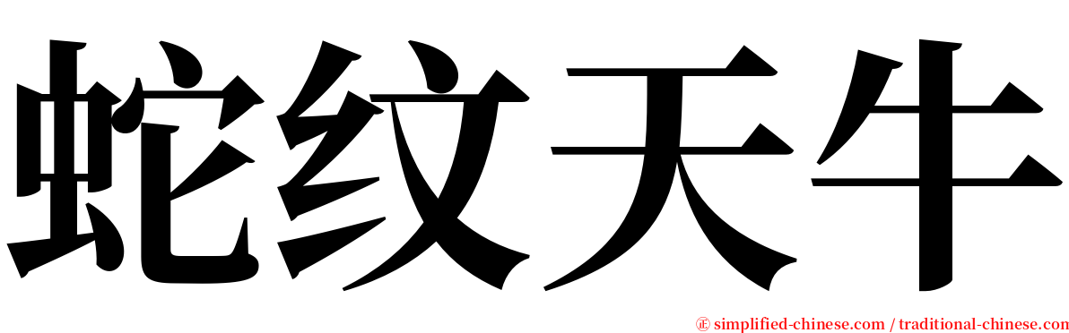 蛇纹天牛 serif font