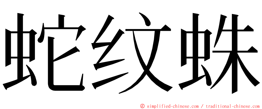 蛇纹蛛 ming font