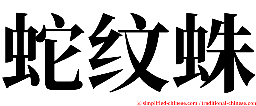 蛇纹蛛 serif font