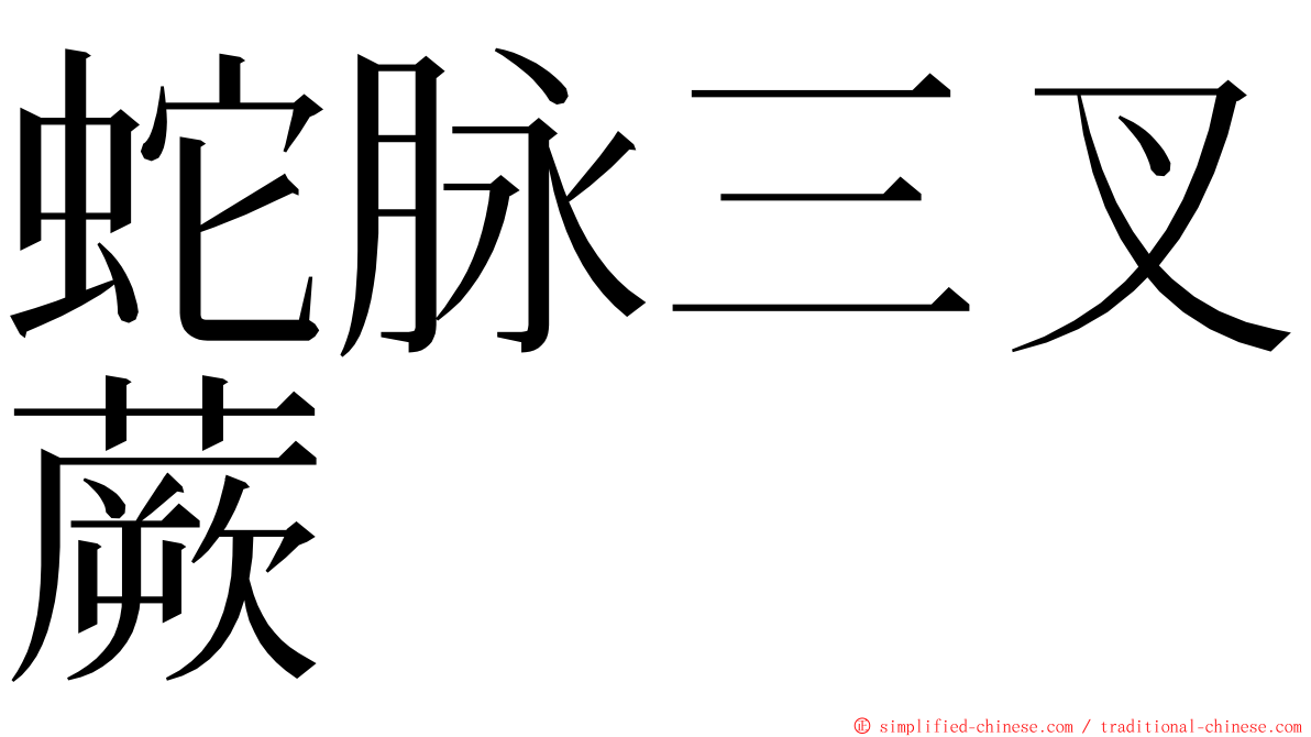 蛇脉三叉蕨 ming font