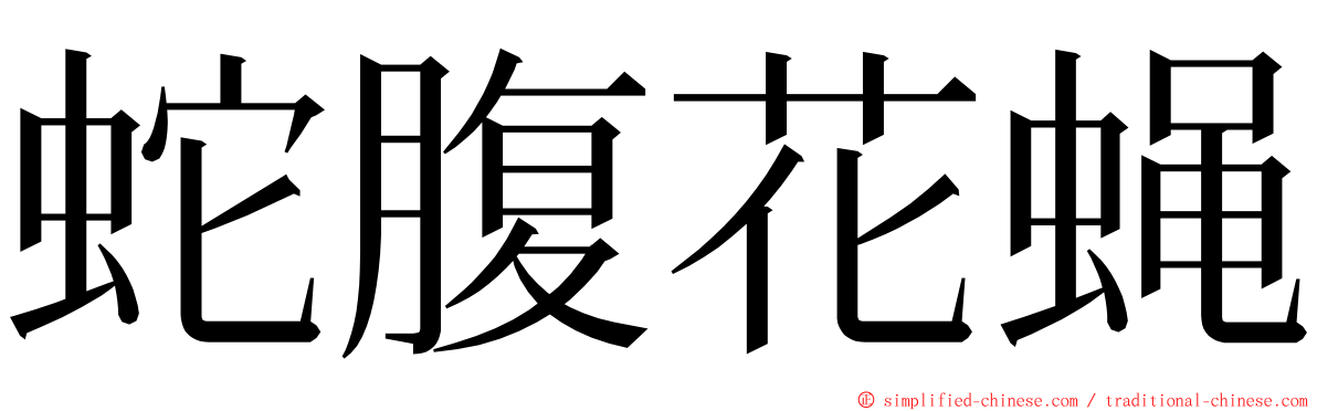蛇腹花蝇 ming font
