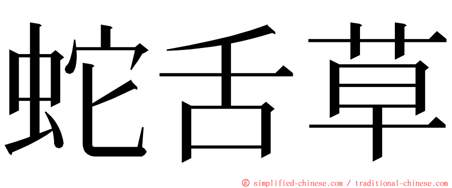 蛇舌草 ming font