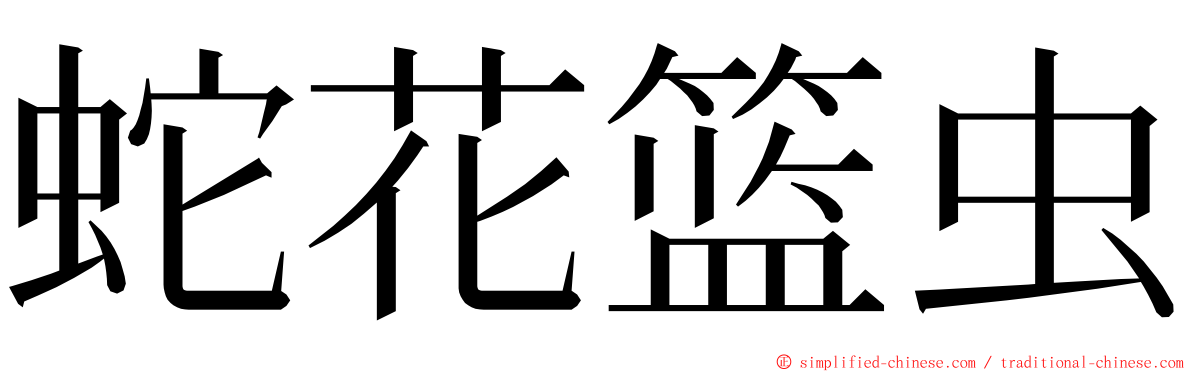 蛇花篮虫 ming font