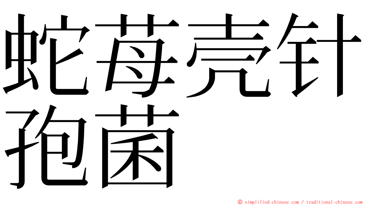 蛇苺壳针孢菌 ming font