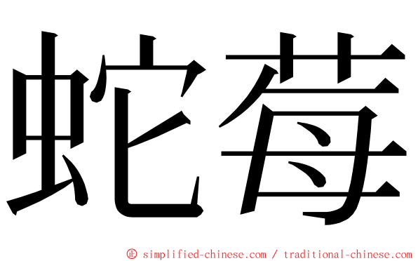 蛇莓 ming font