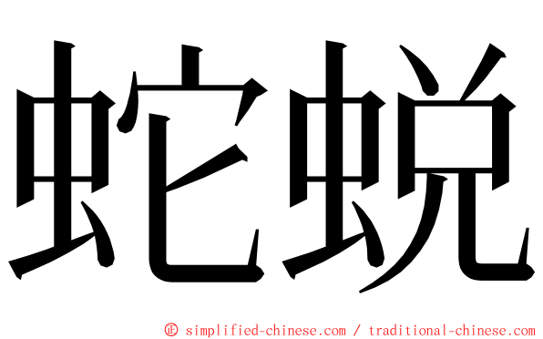 蛇蜕 ming font