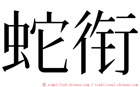 蛇衔 ming font