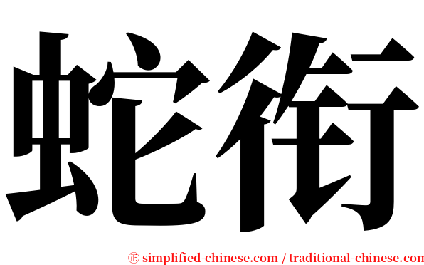 蛇衔 serif font