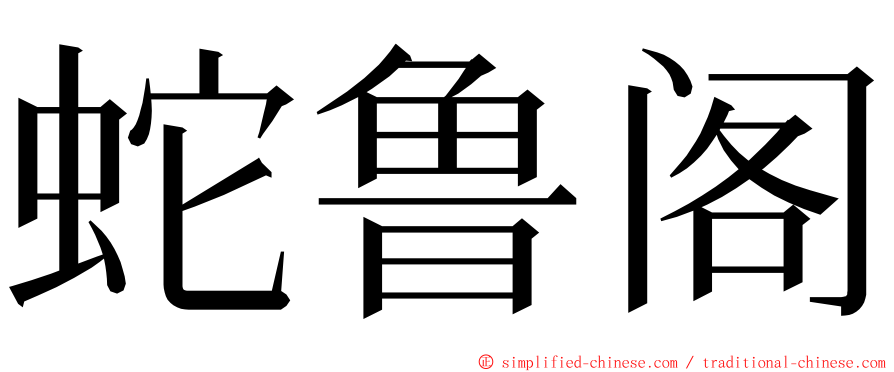 蛇鲁阁 ming font