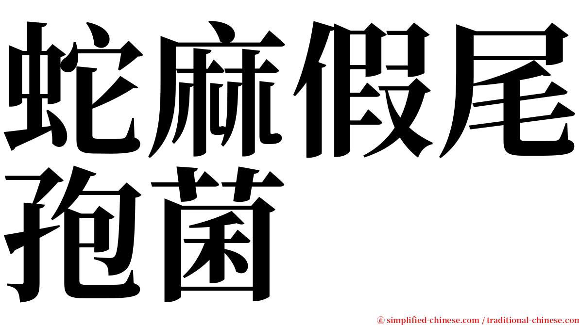 蛇麻假尾孢菌 serif font