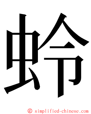 蛉 ming font