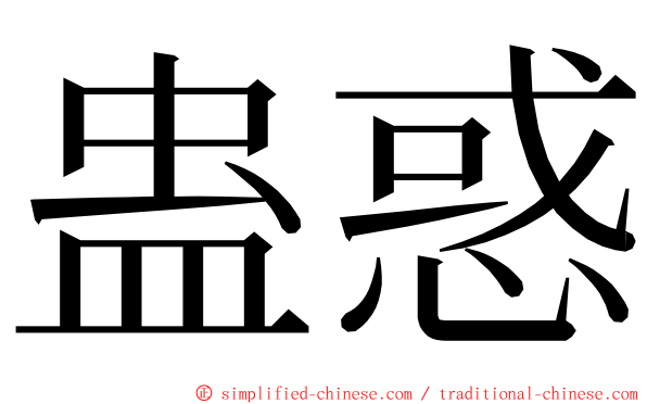 蛊惑 ming font