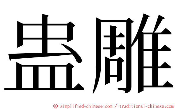 蛊雕 ming font