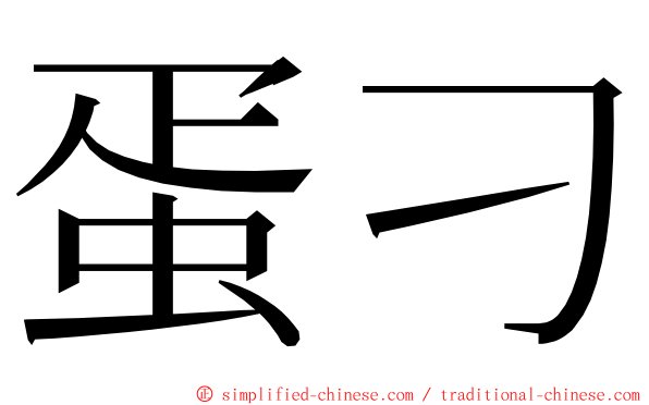 蛋刁 ming font