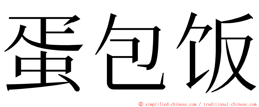 蛋包饭 ming font