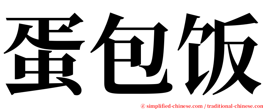 蛋包饭 serif font