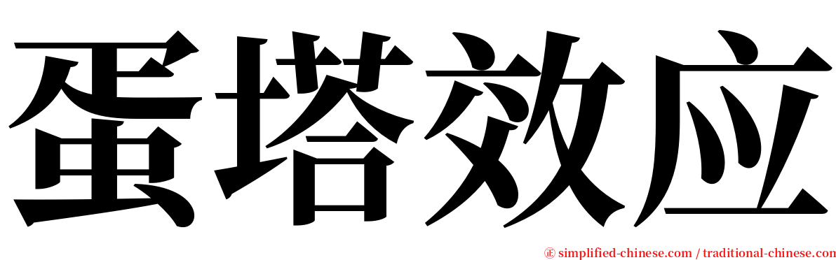 蛋塔效应 serif font